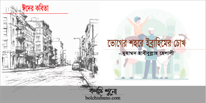 ভোগের শহরে ইব্রাহিমের চোখ