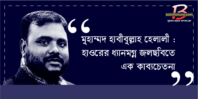 মুহাম্মদ হাবীবুল্লাহ হেলালী : হাওরের ধ্যানমগ্ন জলছবিতে এক কাব্যচেতনা
