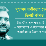মুহাম্মদ হাবীবুল্লাহ হেলালী এর তিনটি কবিতা