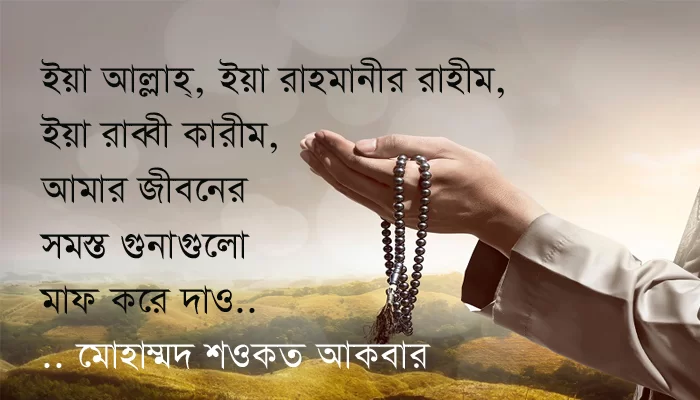 প্রার্থনা..