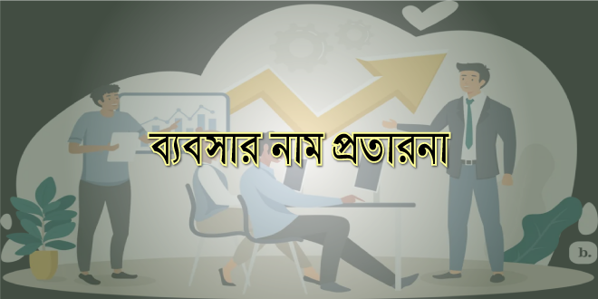 ব্যবসার নাম প্রতারনা
