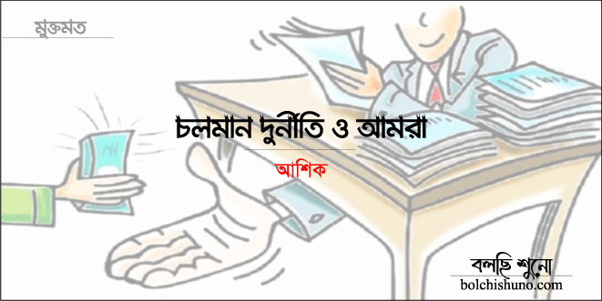 চলমান দুর্নীতি ও আমরা..