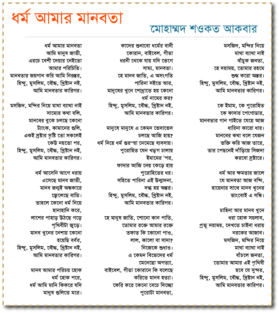 ধর্ম আমার মানবতা