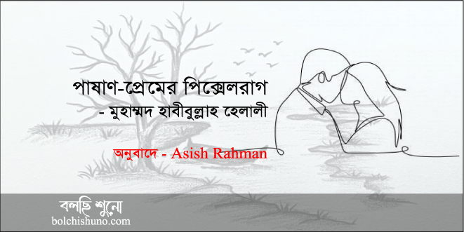 পাষাণ-প্রেমের পিক্সেলরাগ