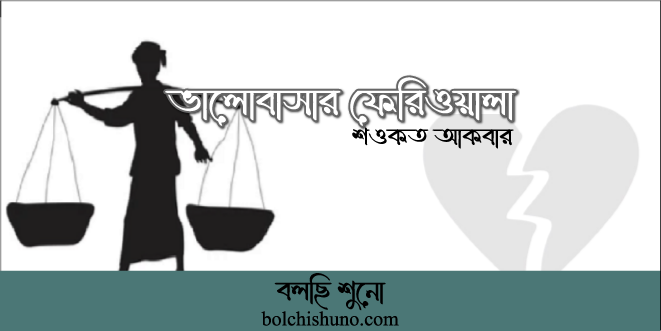 ভালোবাসার ফেরিওয়ালা