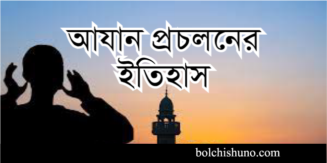 আজান প্রচলনের ইতিহাস
