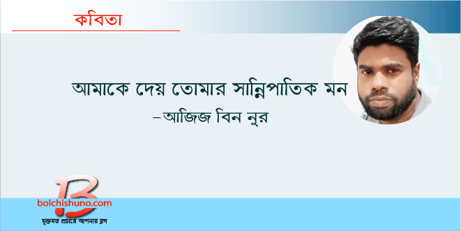 আমাকে দেয় তোমার সান্নিপাতিক মন