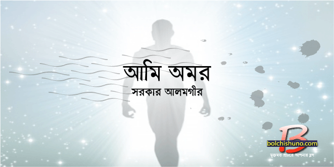 আমি অমর