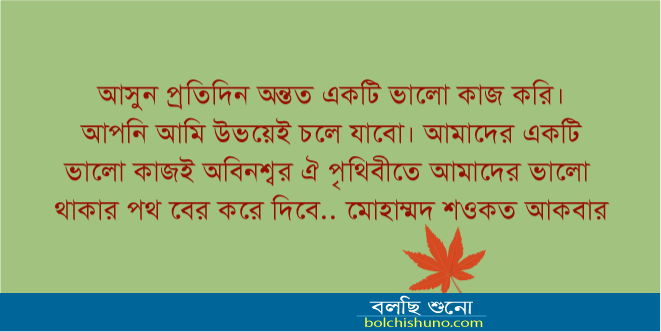 আসুন একটি ভালো কাজ করি