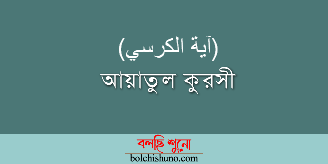 আয়াতুল কুরসি : মুমিনের রক্ষাকবচ