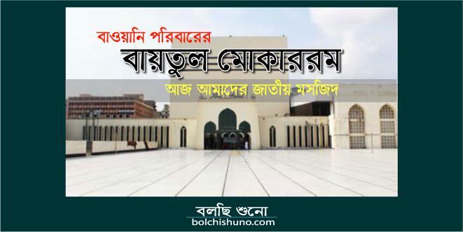 বায়তুল মোকাররম বাঙ্গালি মুসলমানের গর্ব