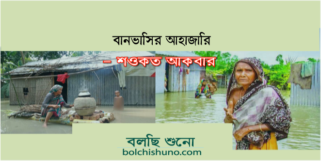 বানভাসির আহাজারি