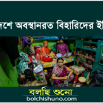 অবাঙালি নাগরিক বিহারী