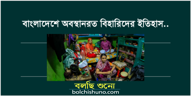 অবাঙালি নাগরিক বিহারী ’দের ইতিহাস.. অবাঙালি নাগরিক বিহারী