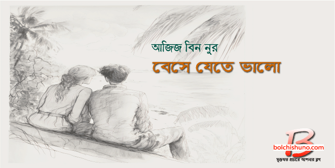বেসে যেতে ভালো