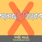 আমরাই বিচারক