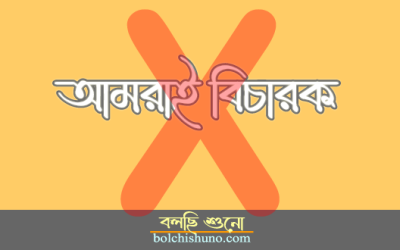 আমরাই বিচারক..