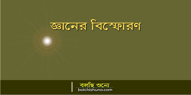 জ্ঞানের বিস্ফোরন ও মূর্খের দৃষ্টিভঙ্গি..