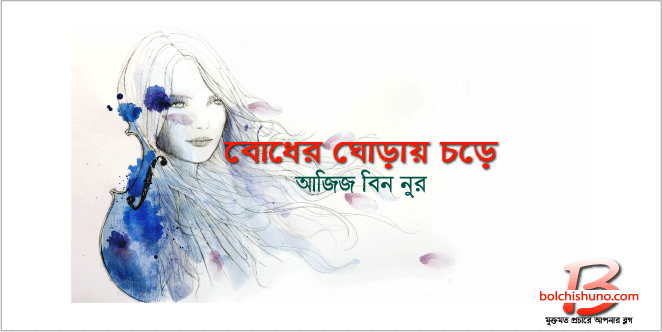বোধের ঘোড়ায় চড়ে