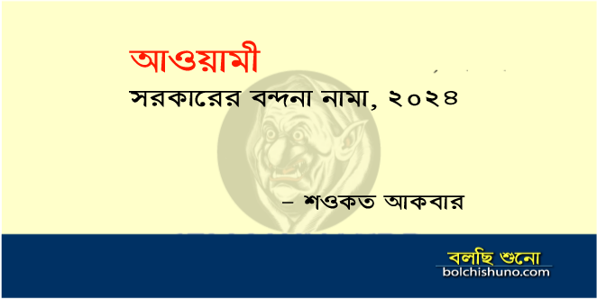 আওয়ামী সরকারের বন্দনা নামা, 2024