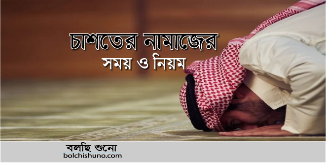 চাশতের নামাজ – আদায়ের সময় ও নিয়ম