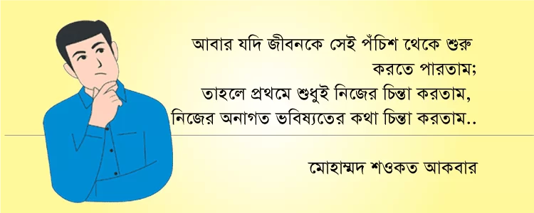 ভুল চিন্তা