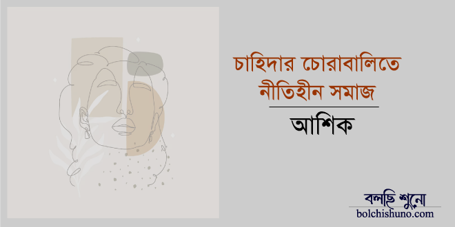 চাহিদার চোরাবালিতে নীতিহীন সমাজ