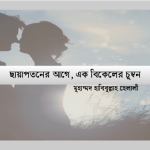 ছায়াপতনের আগে, এক বিকেলের চুম্বন