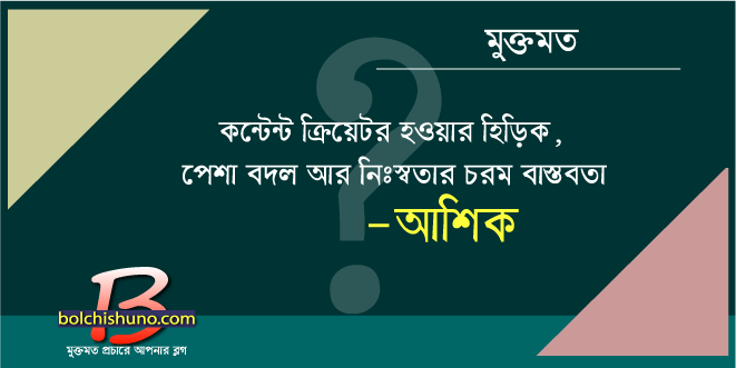 কন্টেন্ট ক্রিয়েটর হওয়ার হিড়িক