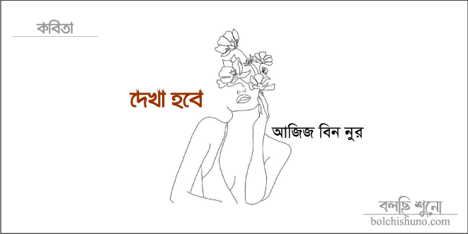 দেখা হবে