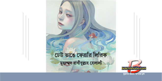 ঢেউ ভাঙে ফেরারি লিরিক ঢেউ ভাঙে ফেরারি লিরিক