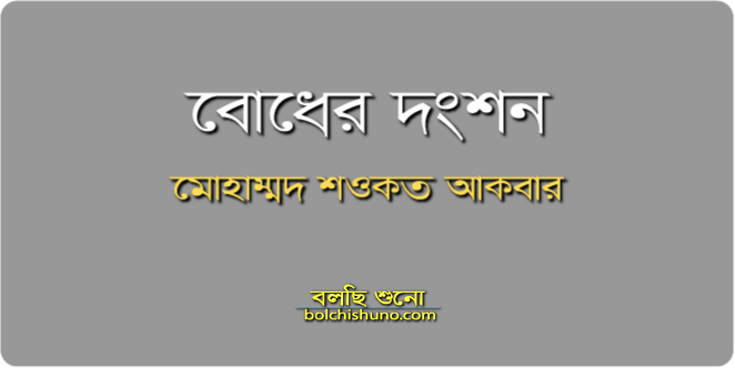 বোধের দংশন