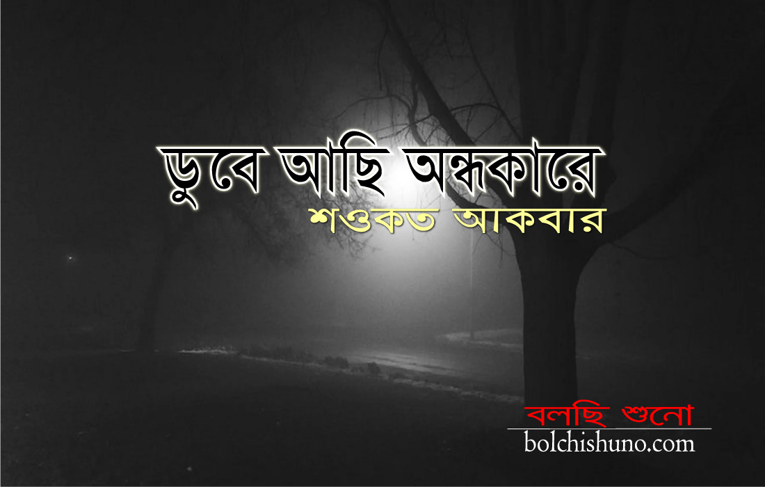 ডুবে আছি অন্ধকারে