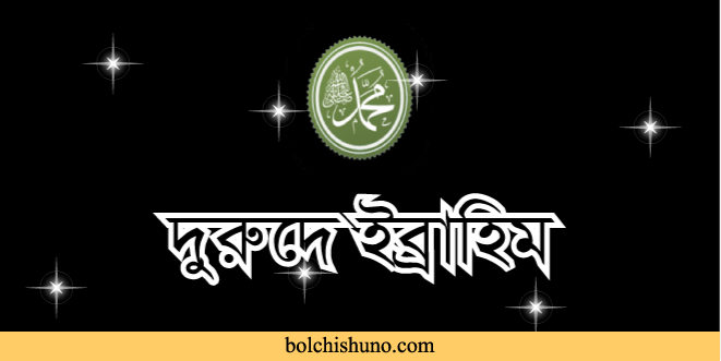 দুরুদ শরীফ / দুরুদে ইব্রাহিম