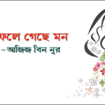 ফেলে গেছে মন