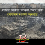 গাজার আকাশ রক্তের মেঘে ঢাকা - মোহাম্মদ শওকত আকবার