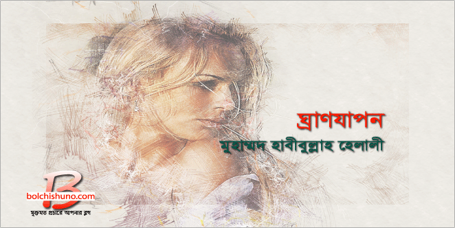 ঘ্রাণযাপন