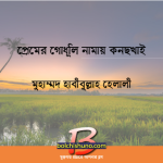প্রেমের গোধূলি নামায় কনছখাই