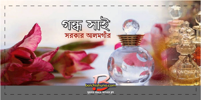 গন্ধ সাই গন্ধ সাই