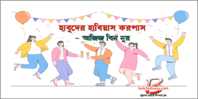 হাবুদের হাবিয়াস করপাস