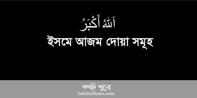 ইসমে আজম দোয়া