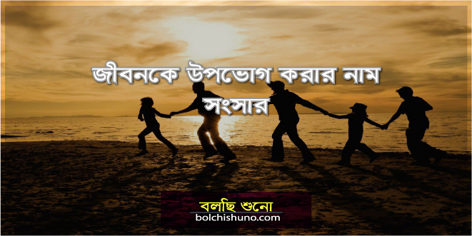জীবনকে উপভোগ করার নাম সংসার