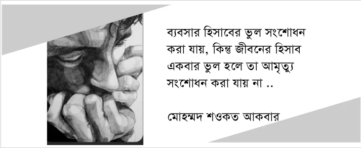 জীবনের হিসাব