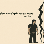 আত্মিক সংকটে পারিবারিক বন্ধন