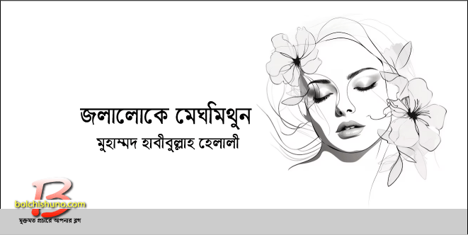 জলালোকে মেঘমিথুন