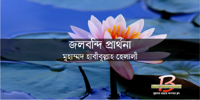 জলবন্দি প্রার্থনা