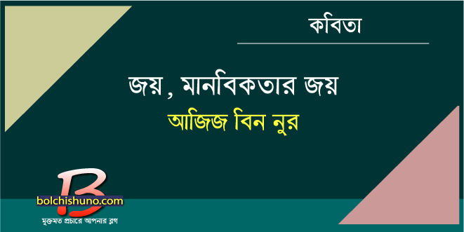 জয়, মানবিকতার জয়