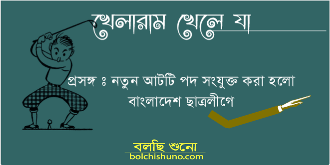 খেলারাম খেলে যা-১