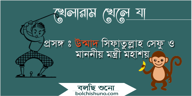 খেলারাম খেলে যা-২