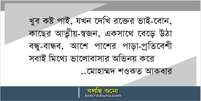 ভালোবাসার মিথ্যে অভিনয়..